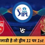 RCB vs PBKS Dream11 Prediction: Royal Challengers Bengaluru vs Punjab Kings predicted playing XI, fantasy players